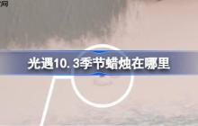 光遇10.3季节蜡烛在哪里-光遇10月3日季节蜡烛位置攻略