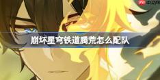 崩坏星穹铁道腾荒怎么配队-崩铁腾荒阵容搭配推荐