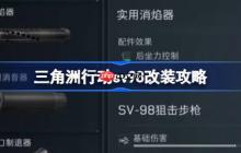 三角洲行动sv98该怎么改枪-三角洲行动sv98改装攻略