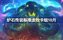 炉石传说标准龙牧卡组怎么搭配-炉石传说标准龙牧代码分享9月