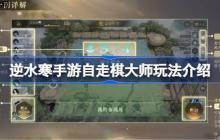 逆水寒手游自走棋大师玩法介绍-逆水寒手游自走棋大师玩法有哪些