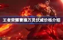 王者荣耀曹操万灵伏威多少钱-王者荣耀曹操万灵伏威价格介绍
