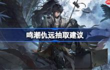 鸣潮仇远抽取建议-鸣潮仇远要不要抽