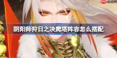 阴阳师平将门爬塔阵容怎么搭配-阴阳师狩日之决阵容搭配攻略