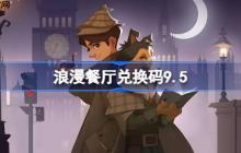 浪漫餐厅兑换码9.5-浪漫餐厅9月5日兑换码分享