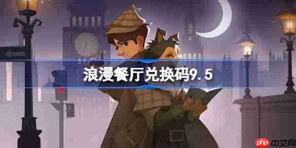 浪漫餐厅兑换码9.5-浪漫餐厅9月5日兑换码分享