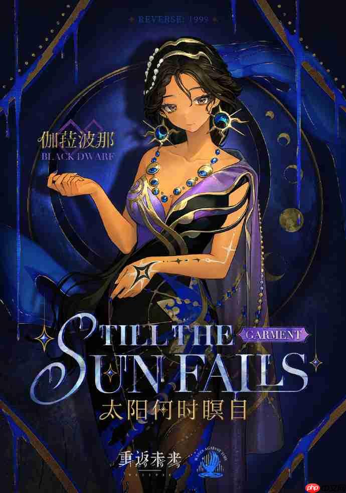 重返未来1999伽菈波那太阳何时瞑目皮肤怎么样-伽菈波那太阳何时瞑目皮肤一览