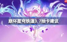 崩坏星穹铁道3.7卡池怎么抽-星穹铁道3.7卡池抽取推荐