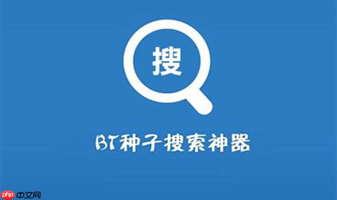 bt搜索引擎官网地址_bt搜索引擎官方网址最新链接