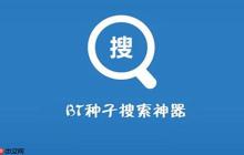 bt搜索引擎官网地址_bt搜索引擎官方网址最新链接