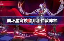 崩坏星穹铁道异相仲裁阵容推荐-崩坏星穹铁道异相仲裁阵容怎么搭配