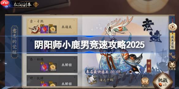 阴阳师小鹿男竞速攻略-阴阳师小鹿男竞速阵容推荐2025