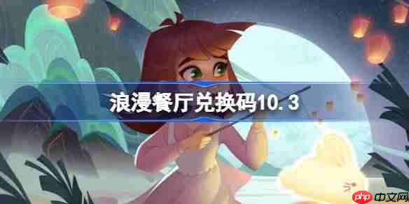浪漫餐厅兑换码10.3-浪漫餐厅10月3日兑换码分享