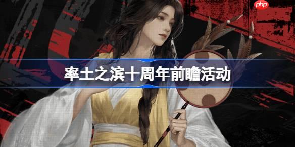 率土之滨十周年福利大全-率土之滨十周年前瞻活动一览