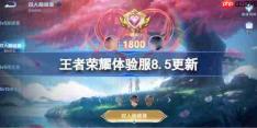 王者荣耀体验服8.5有什么更新-王者荣耀8月5日体验服更新公告