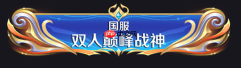 王者荣耀体验服8.5有什么更新-王者荣耀8月5日体验服更新公告