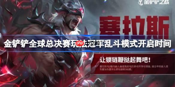 金铲铲全球总决赛玩法冠军乱斗模式开启时间-金铲铲全球总决赛玩法冠军乱斗模式什么开启