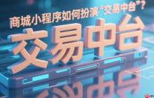 商城小程序如何扮演“交易中台”?