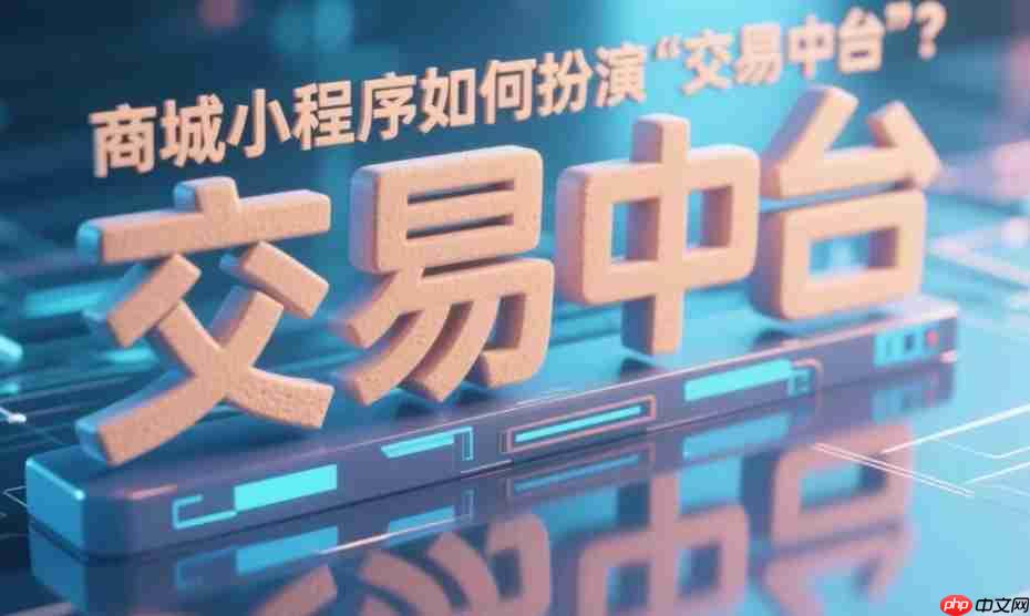 商城小程序如何扮演“交易中台”?