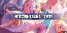 王者荣耀体验服9.19有什么更新-王者荣耀9月19日体验服更新公告