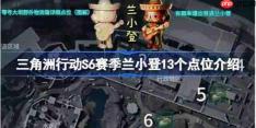三角洲行动s6赛季兰小登怎么找-三角洲行动s6赛季兰小登13个点位介绍