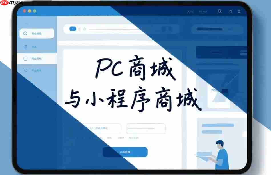 PC商城与小程序商城,是互补还是替代?