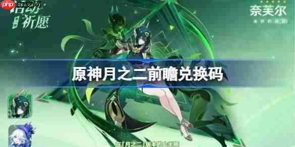 原神月之二前瞻兑换码-原神6.1前瞻兑换码大全