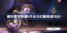 崩坏星穹铁道9月末日幻影阵容2025-崩铁9月末日幻影阵容怎么搭配