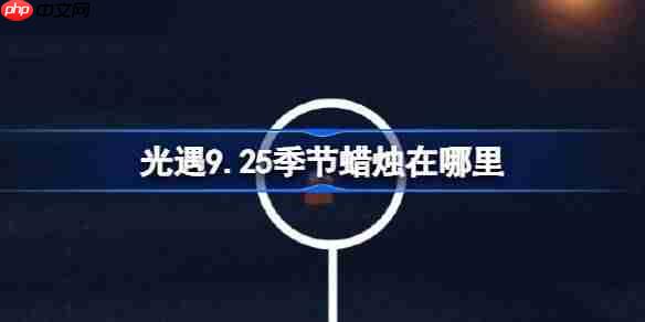 光遇9.25季节蜡烛在哪里-光遇9月25日季节蜡烛位置攻略