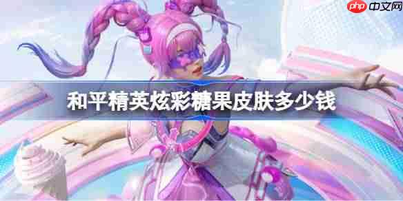 和平精英炫彩糖果皮肤需要多少钱-和平精英炫彩糖果价格介绍