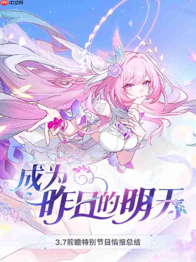 崩坏星穹铁道3.7前瞻直播内容有哪些-崩坏星穹铁道3.7直播前瞻内容大全 崩坏星穹铁道3.7前瞻直播内容有哪些-崩坏星穹铁道3.7直播前瞻内容大全