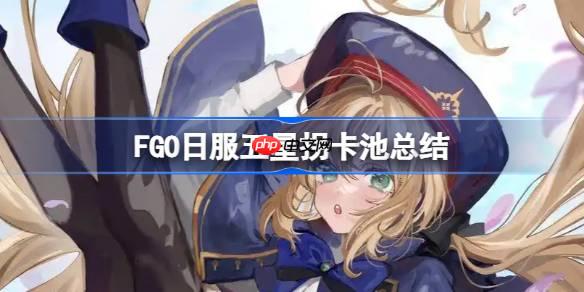 FGO日服五星拐卡池总结-FGO日服五星拐卡池有哪些