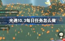 光遇10.3每日任务怎么做-光遇10月3日每日任务做法攻略