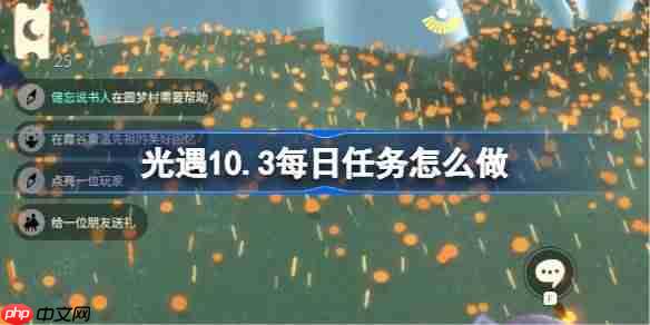 光遇10.3每日任务怎么做-光遇10月3日每日任务做法攻略