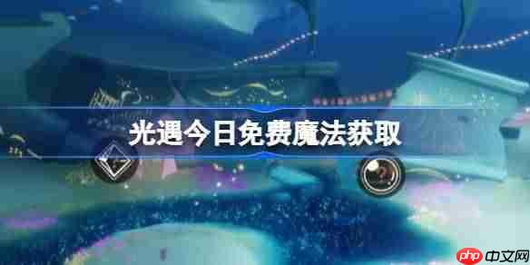 光遇9.24免费魔法是什么-光遇9月24日免费魔法收集攻略