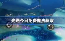 光遇9.24免费魔法是什么-光遇9月24日免费魔法收集攻略