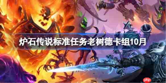 炉石传说标准任务老树德卡组怎么搭配-炉石传说标准任务老树德代码分享10月
