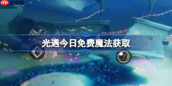 光遇10.3免费魔法是什么-光遇10月3日免费魔法收集攻略
