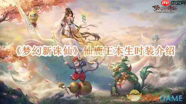 《梦幻新诛仙》攻略——仙鹿王本生时装介绍
