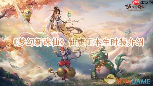 《梦幻新诛仙》攻略——仙鹿王本生时装介绍