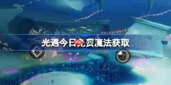 光遇9.28免费魔法是什么-光遇9月28日免费魔法收集攻略