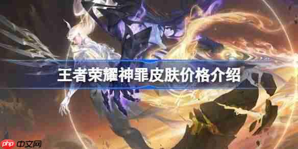王者荣耀神罪皮肤价格介绍-王者荣耀神罪皮肤多少钱