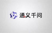 通义千问官方访问网址链接 通义千问平台智能咨询官网主页