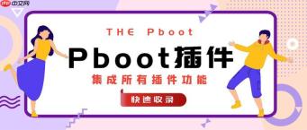 Pboot插件错误调试的排查技巧_Pboot插件调试工具的启用方法