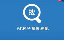 bt搜索引擎官方网址入口_bt搜索引擎官网链接地址查询