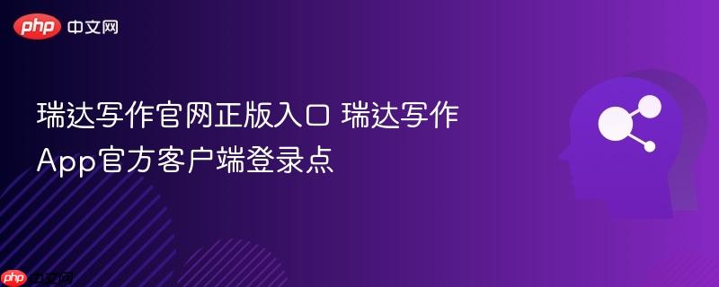 瑞达写作官网正版入口 瑞达写作app官方客户端登录点
