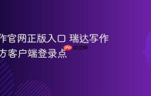 瑞达写作官网正版入口 瑞达写作App官方客户端登录点