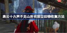 燕云十六声不见山所有前尘旧物怎么收集-燕云十六声不见山所有前尘旧物收集方法
