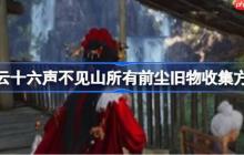 燕云十六声不见山所有前尘旧物怎么收集-燕云十六声不见山所有前尘旧物收集方法