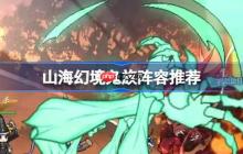 山海幻境鬼族阵容推荐-山海幻境减益增伤流阵容怎么搭配